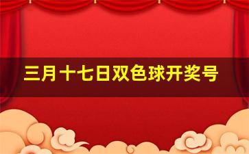 三月十七日双色球开奖号