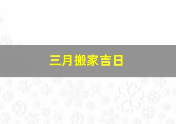 三月搬家吉日