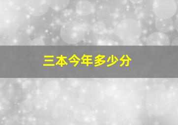 三本今年多少分