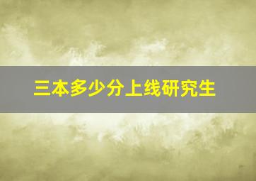 三本多少分上线研究生