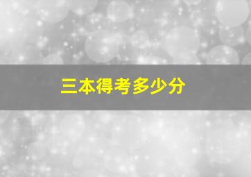 三本得考多少分