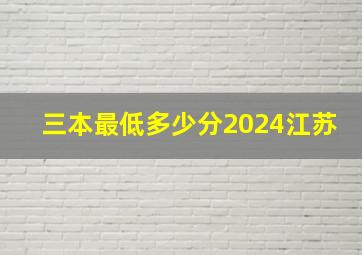 三本最低多少分2024江苏