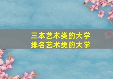 三本艺术类的大学排名艺术类的大学