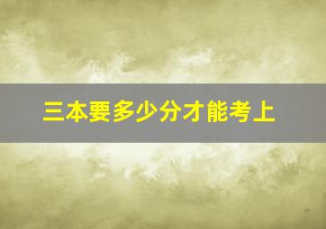 三本要多少分才能考上