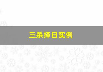 三杀择日实例