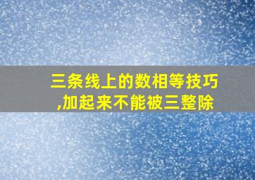 三条线上的数相等技巧,加起来不能被三整除