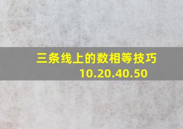 三条线上的数相等技巧10.20.40.50