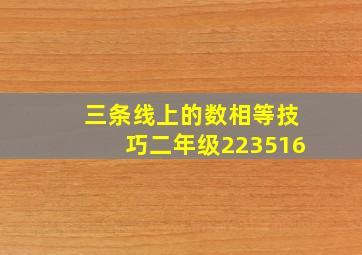 三条线上的数相等技巧二年级223516