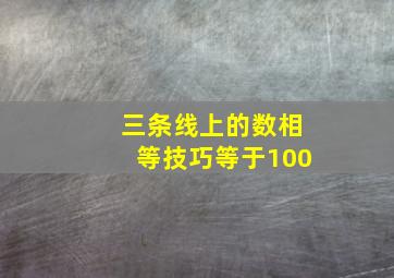 三条线上的数相等技巧等于100