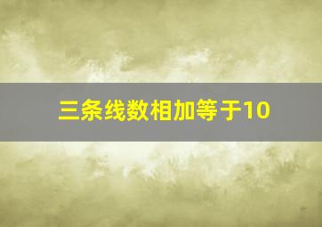 三条线数相加等于10