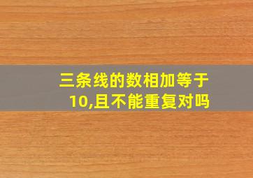 三条线的数相加等于10,且不能重复对吗