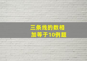 三条线的数相加等于10例题