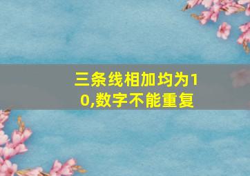 三条线相加均为10,数字不能重复