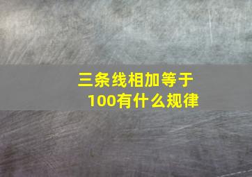 三条线相加等于100有什么规律