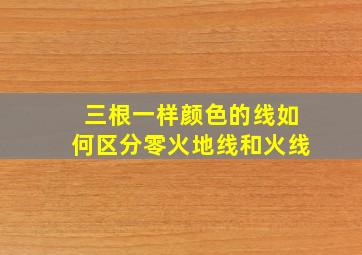 三根一样颜色的线如何区分零火地线和火线