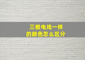 三根电线一样的颜色怎么区分