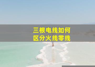 三根电线如何区分火线零线