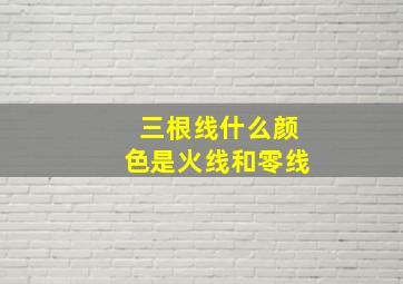 三根线什么颜色是火线和零线