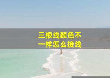 三根线颜色不一样怎么接线