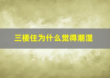 三楼住为什么觉得潮湿