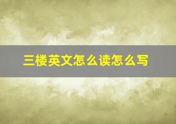 三楼英文怎么读怎么写