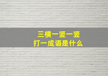 三横一竖一竖打一成语是什么