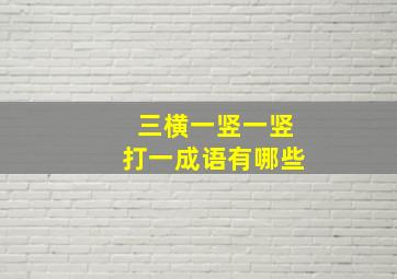 三横一竖一竖打一成语有哪些