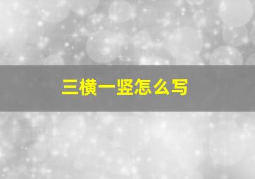 三横一竖怎么写