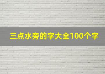 三点水旁的字大全100个字