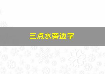 三点水旁边字