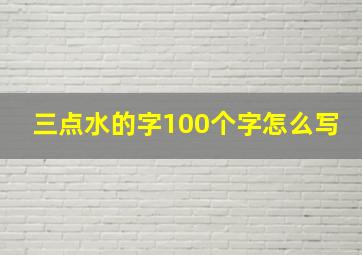 三点水的字100个字怎么写