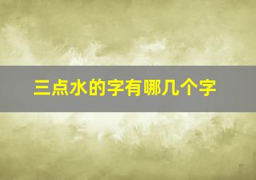 三点水的字有哪几个字