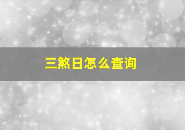 三煞日怎么查询