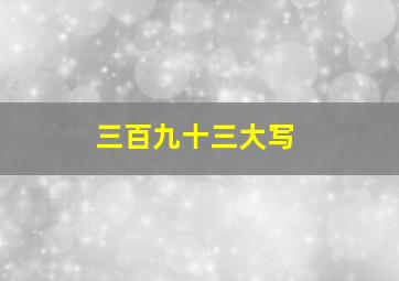 三百九十三大写