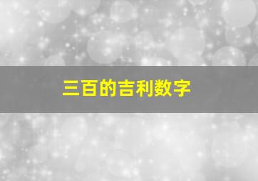 三百的吉利数字