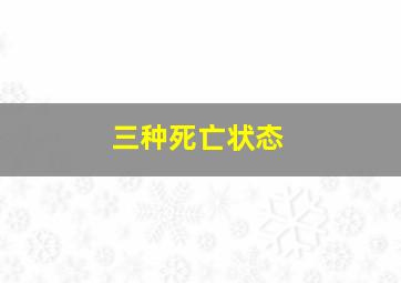 三种死亡状态