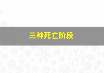 三种死亡阶段