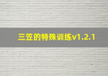 三笠的特殊训练v1.2.1