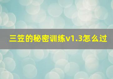 三笠的秘密训练v1.3怎么过