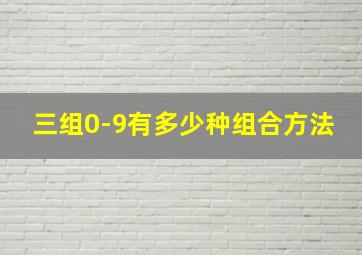 三组0-9有多少种组合方法