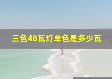 三色48瓦灯单色是多少瓦