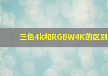 三色4k和RGBW4K的区别