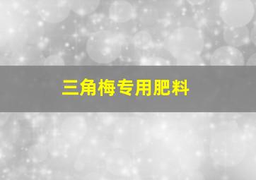 三角梅专用肥料