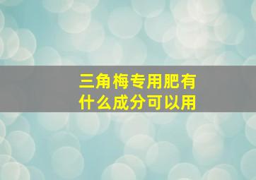 三角梅专用肥有什么成分可以用