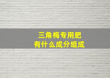 三角梅专用肥有什么成分组成