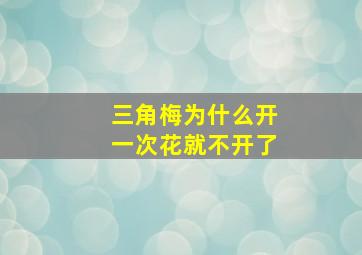 三角梅为什么开一次花就不开了