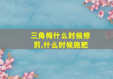 三角梅什么时候修剪,什么时候施肥