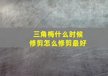 三角梅什么时候修剪怎么修剪最好