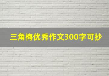 三角梅优秀作文300字可抄