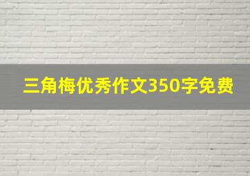 三角梅优秀作文350字免费